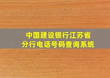 中国建设银行江苏省分行电话号码查询系统