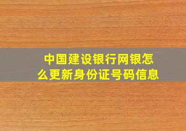 中国建设银行网银怎么更新身份证号码信息