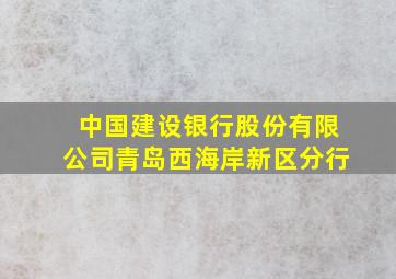 中国建设银行股份有限公司青岛西海岸新区分行