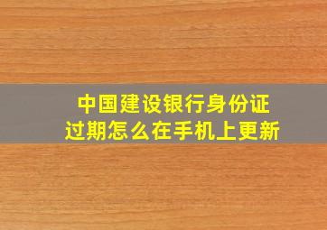 中国建设银行身份证过期怎么在手机上更新