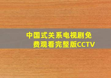 中国式关系电视剧免费观看完整版CCTV