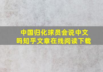 中国归化球员会说中文吗知乎文章在线阅读下载