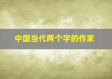 中国当代两个字的作家