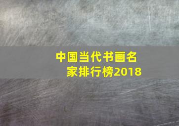 中国当代书画名家排行榜2018