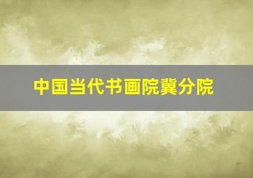 中国当代书画院冀分院