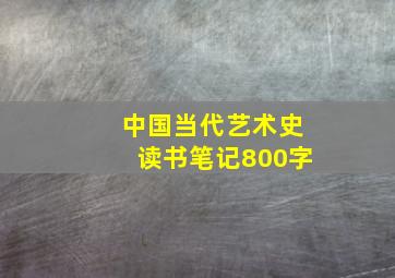 中国当代艺术史读书笔记800字