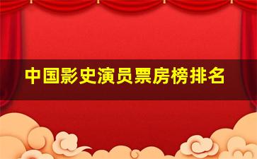 中国影史演员票房榜排名