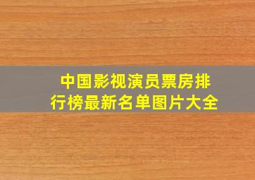 中国影视演员票房排行榜最新名单图片大全