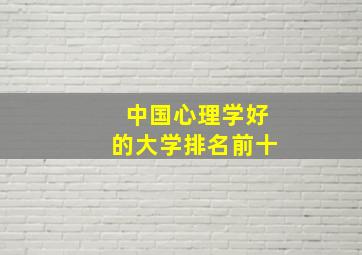 中国心理学好的大学排名前十