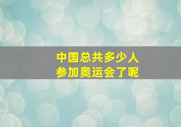 中国总共多少人参加奥运会了呢