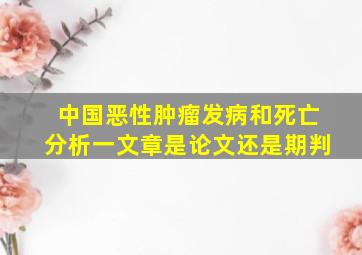 中国恶性肿瘤发病和死亡分析一文章是论文还是期判