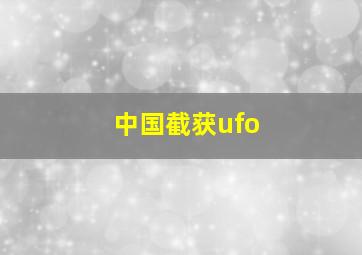 中国截获ufo