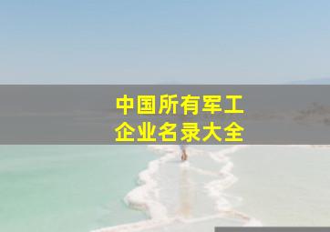 中国所有军工企业名录大全