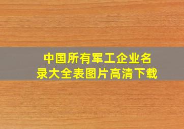 中国所有军工企业名录大全表图片高清下载