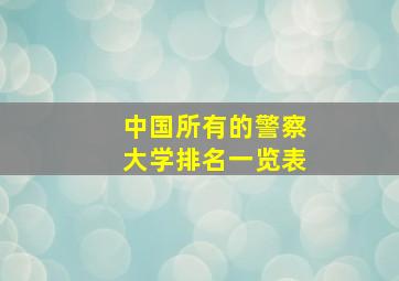 中国所有的警察大学排名一览表