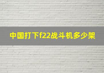 中国打下f22战斗机多少架