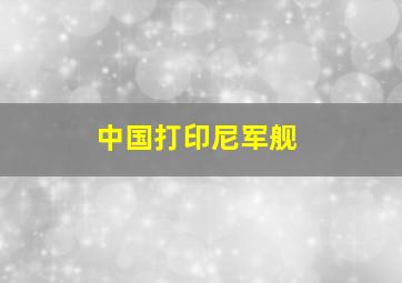 中国打印尼军舰