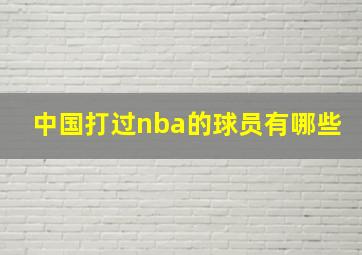 中国打过nba的球员有哪些