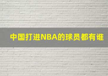 中国打进NBA的球员都有谁