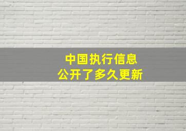 中国执行信息公开了多久更新