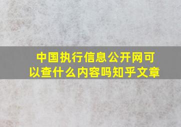 中国执行信息公开网可以查什么内容吗知乎文章