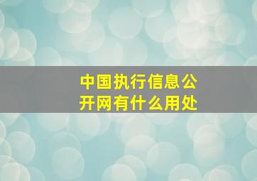 中国执行信息公开网有什么用处