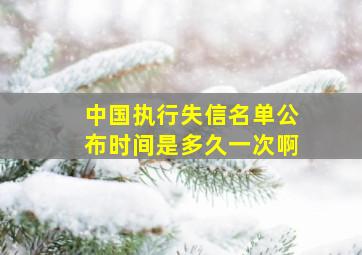 中国执行失信名单公布时间是多久一次啊