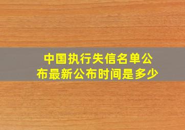 中国执行失信名单公布最新公布时间是多少