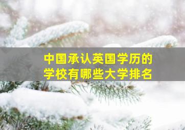 中国承认英国学历的学校有哪些大学排名