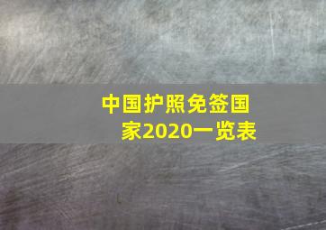 中国护照免签国家2020一览表