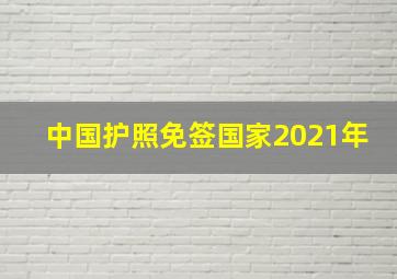 中国护照免签国家2021年