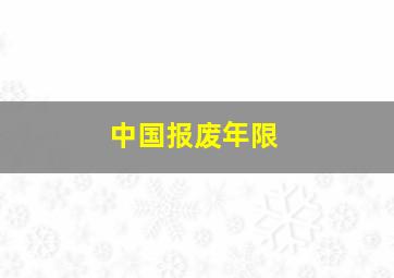 中国报废年限