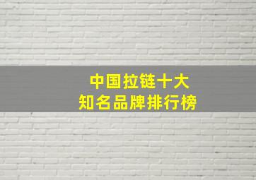 中国拉链十大知名品牌排行榜