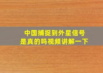 中国捕捉到外星信号是真的吗视频讲解一下