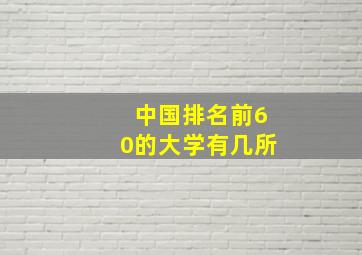 中国排名前60的大学有几所