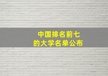 中国排名前七的大学名单公布