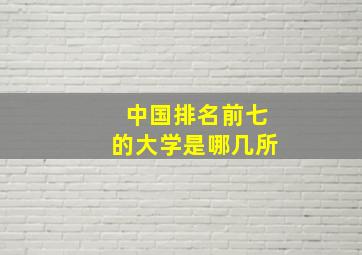 中国排名前七的大学是哪几所