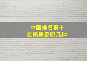 中国排名前十名奶粉是哪几种