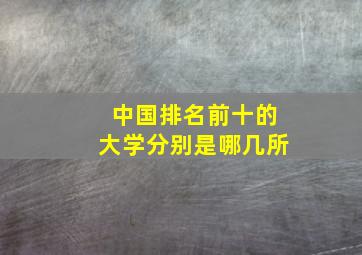 中国排名前十的大学分别是哪几所