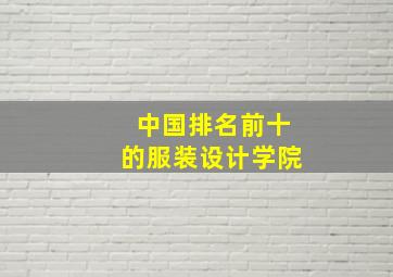 中国排名前十的服装设计学院