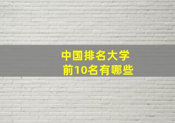 中国排名大学前10名有哪些