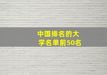 中国排名的大学名单前50名