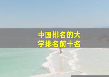 中国排名的大学排名前十名