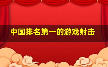 中国排名第一的游戏射击