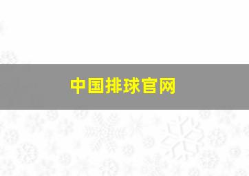 中国排球官网