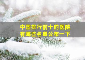 中国排行前十的医院有哪些名单公布一下