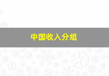 中国收入分组