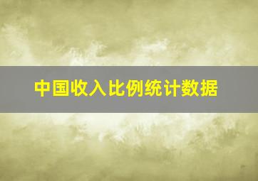 中国收入比例统计数据