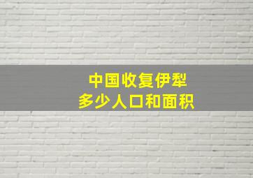 中国收复伊犁多少人口和面积