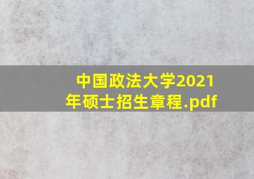 中国政法大学2021年硕士招生章程.pdf